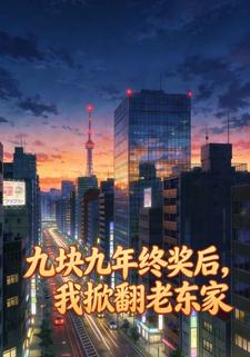 九块九年终奖后，我掀翻老东家