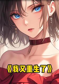 我又重生了