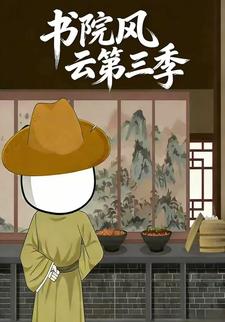 书院风云第三季