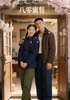 八零蜜誓