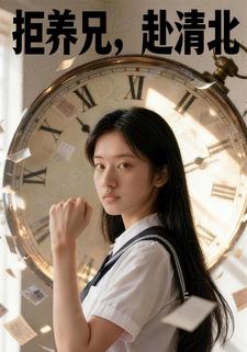 拒养兄赴清北