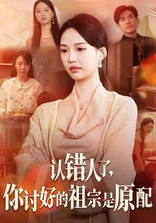 认错人了，你讨好的祖宗是原配