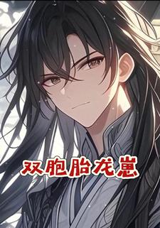 双胞胎龙崽