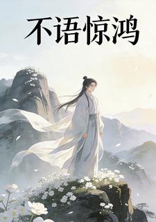 不语惊鸿