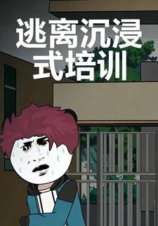 逃离沉浸式培训