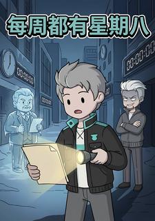 每周都有星期八