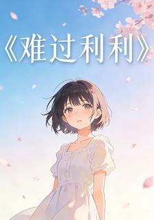 难过利利