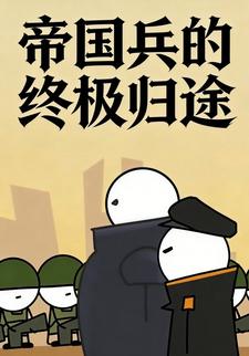 帝国兵的终极归途