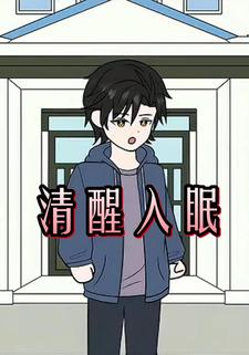 清醒入眠