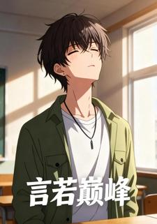 言若巅峰