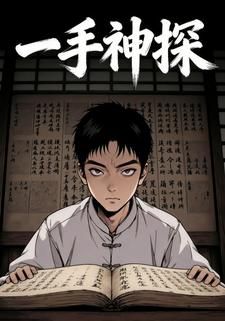 一手神探