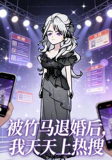 被竹马退婚后，我天天上热搜