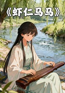 虾仁马马