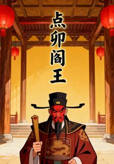 点卯阎王