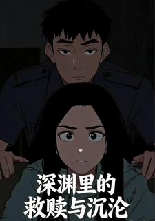 深渊里的救赎与沉沦