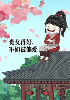 贵女再好，不如被偏爱