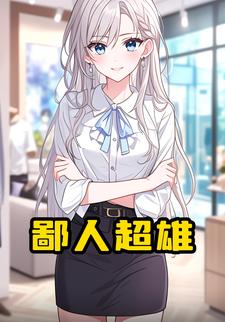 鄙人超雄
