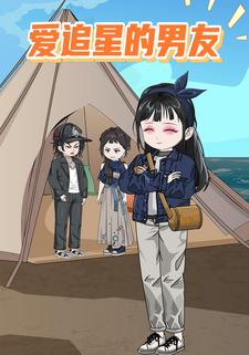 爱追星的男友