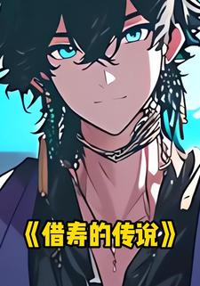 借寿的传说