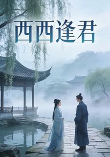 西西逢君