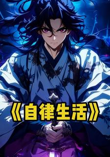 自律生活
