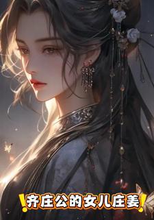 齐庄公的女儿庄姜