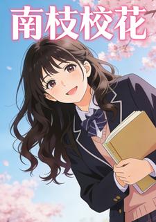 南枝校花