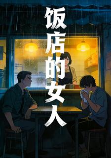 饭店的女人