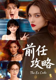 前任攻略