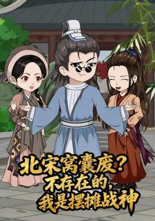 北宋窝囊废？不存在的，我是摆摊战神