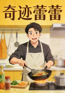 奇迹蕾蕾