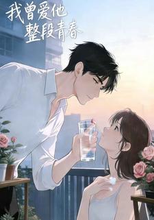 我曾爱他整段青春