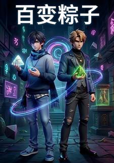 百变粽子