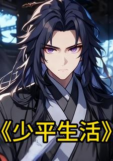 少平生活