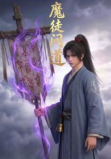 魔徒问道