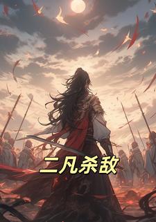 二凡杀敌