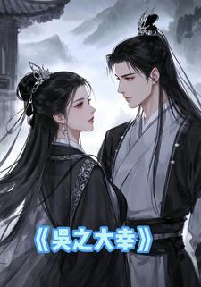 吴之大幸