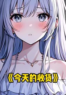 今天的收货