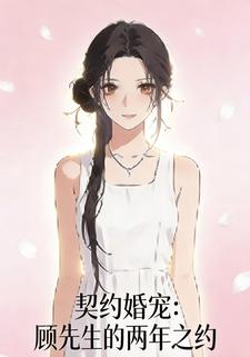契约婚宠：顾先生的两年之约