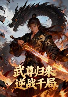 武尊归来逆战千局