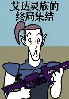 艾达灵族的终局集结