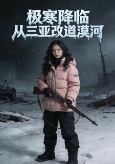 极寒降临从三亚改道漠河