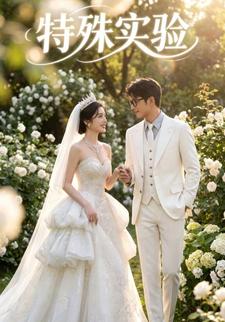 特殊实验