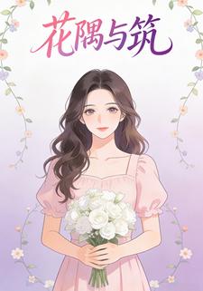 花隅与筑