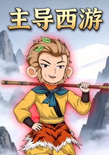 主导西游