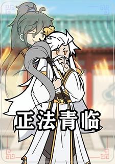 正法青临