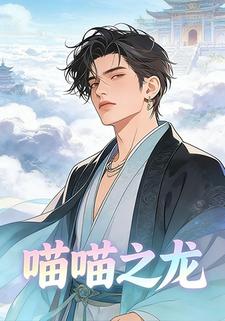 喵喵之龙