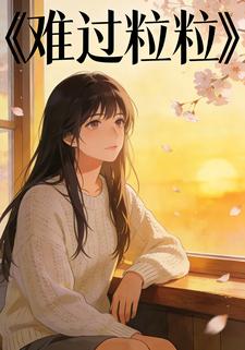 难过粒粒