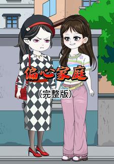 偏心家庭