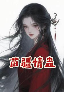 苗疆情蛊